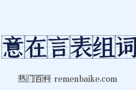 意在言表组词是什么意思的图片